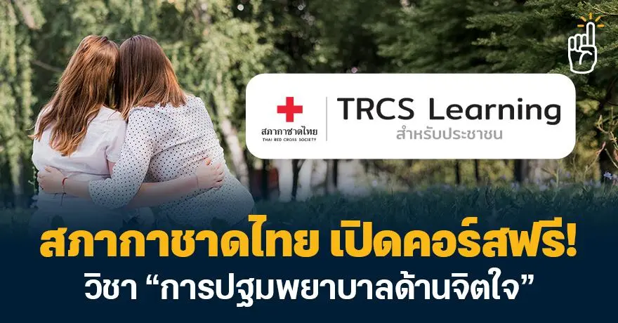 ห้ามพลาด! สภากาชาดไทย เปิดคอร์ส “การปฐมพยาบาลด้านจิตใจ” เรียนฟรี มีใบเซอร์