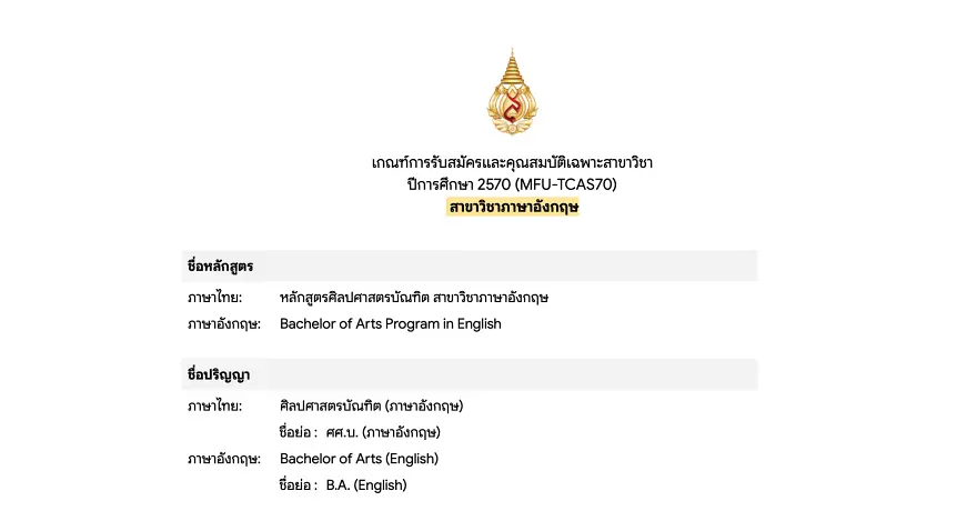 ม.แม่ฟ้าหลวง ประกาศแล้ว! 14 สำนักวิชารับ TCAS70 รอบไหนบ้าง พร้อมเกณฑ์แต่ละรอบ