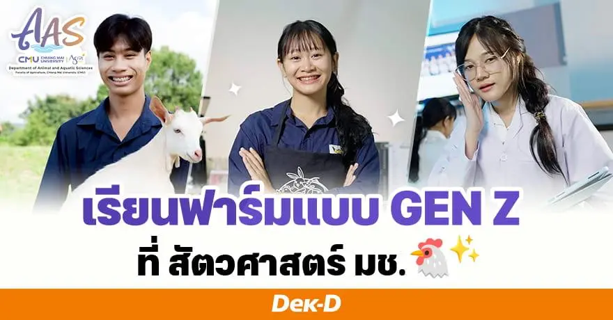 ชอบ "สัตว์" ต่อยอดได้หลายอาชีพที่ “สัตวศาสตร์ ม.เชียงใหม่” เน้นทำจริงด้วยเทคโนโลยี พร้อมเรียนรู้การทำธุรกิจ