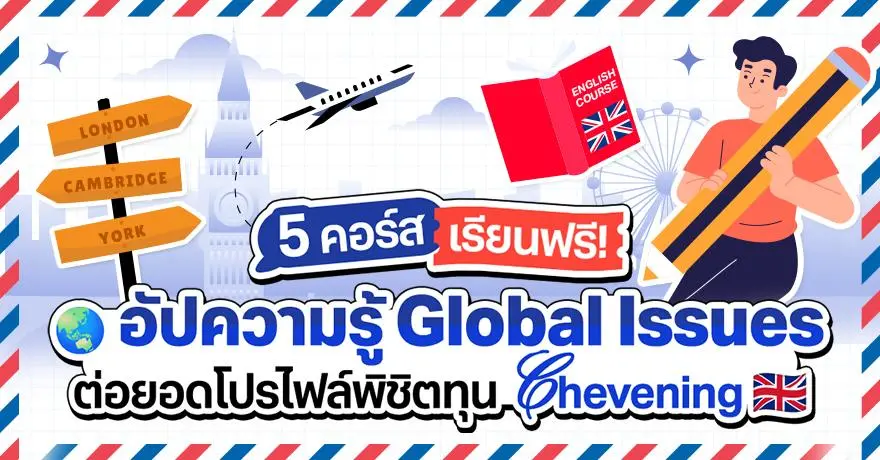 ป้ายยา! 5 คอร์สอัปสกิลฟรี เสริมโปรไฟล์เตรียมพิชิตทุน Chevening (และทุนอื่นๆ) 
