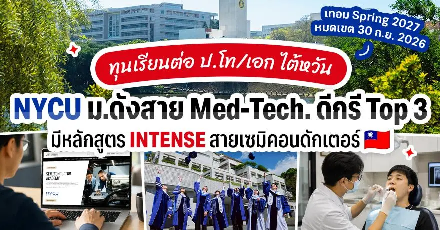 สรุปให้แล้ว! ทุนป.โท/เอก + INTENSE ที่ ‘NYCU’ ม.ดังดีกรี Top3 ไต้หวัน (Spring 2027)