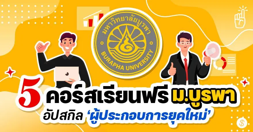 ติดอาวุธคนทำธุรกิจ! 5 คอร์สปั้นสกิลผู้ประกอบการ เรียนฟรี มีใบเซอร์จากม.บูรพา