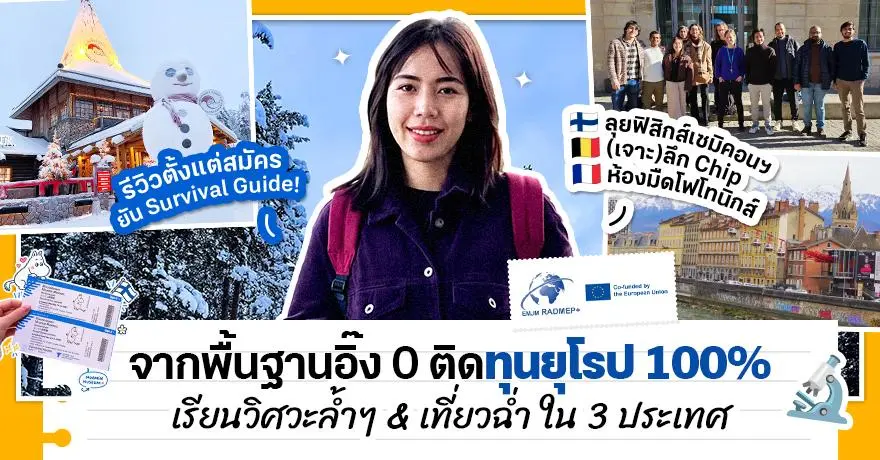 Tonor in Europe: รีวิวเจาะลึกทุน Erasmus+ ป.โท วิศวะ (RADMEP) ลุยฟินแลนด์ เบลเยียม ฝรั่งเศส