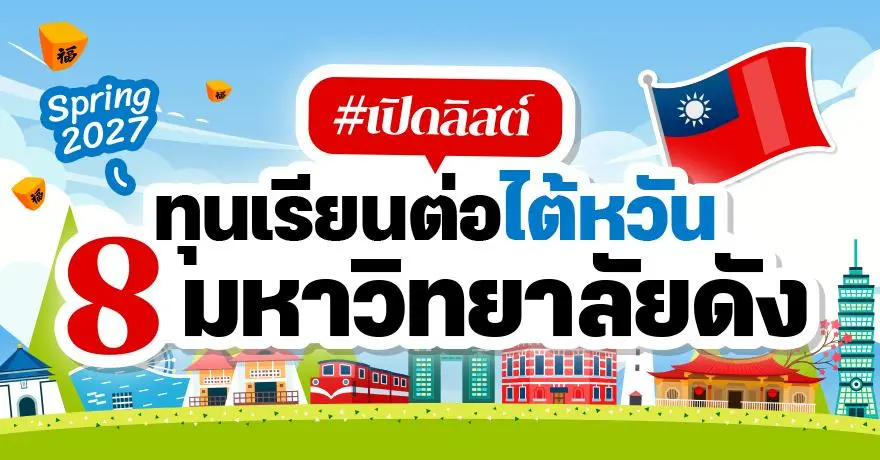 สรุปให้แล้ว! เปิดวาร์ปทุนเรียนต่อ 8 มหาวิทยาลัยในไต้หวัน (Spring 2027)