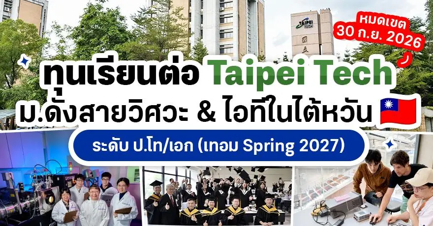 ‘Taipei Tech’ (NTUT) ม.ดังสายไอทีในไต้หวัน เปย์ทุนเรียนต่อ ป.โท/เอก (Spring 2027)