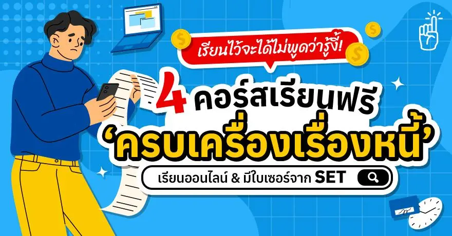 เรียนไว้จะได้ไม่พูดว่ารู้งี้! 4 คอร์สฟรี ‘ครบเครื่องเรื่องหนี้’ เรียนออนไลน์ & มีใบเซอร์จาก SET