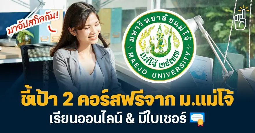 ชี้เป้า! 2 คอร์สเรียนฟรีจาก ม.แม่โจ้ อัปสกิลดิจิทัล & การออกแบบด้วย Canva