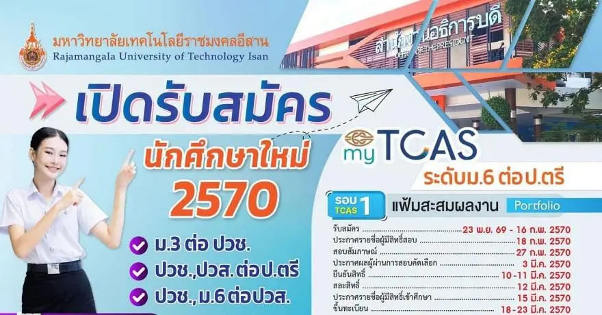 มาแล้ว! ปฏิทิน TCAS70 ม.เทคโนโลยีราชมงคลอีสาน