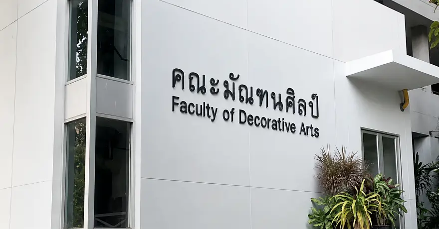 คณะมัณฑนศิลป์ ม.ศิลปากร เพิ่ม "สาขาการออกแบบเซรามิกส์" รับในรอบ Portfolio ช่วงที่ 1