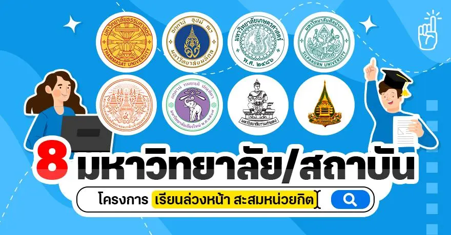 เปิดทางเลือกดีๆ! "โครงการเรียนล่วงหน้า & สะสมหน่วยกิต" จาก 8 มหาวิทยาลัย/สถาบัน