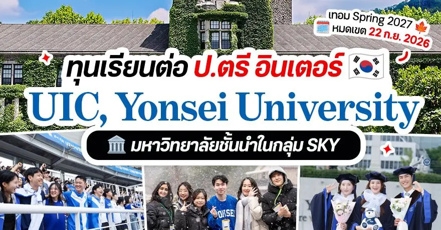 สายอินเตอร์เจอเลย! UIC, Yonsei ม.ชั้นนำเกาหลี เปิดรับสมัครป.ตรี ลุ้นทุนเรียนฟรี 4 ปีเต็ม (Spring 2027)
