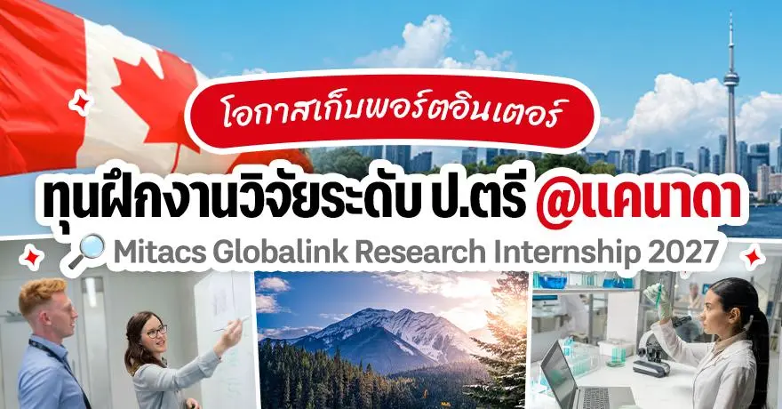 มาแล้ว! ทุนฝึกงาน/วิจัย 3 เดือนที่แคนาดา ‘Mitacs GRI’ ระดับป.ตรี ประจำปี 2027 