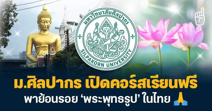 มารู้จัก 'Buddhist Aesthetic' ม.ศิลปากร เปิดคอร์สเรียนฟรี พาย้อนรอย ‘พระพุทธรูป’ ในไทย