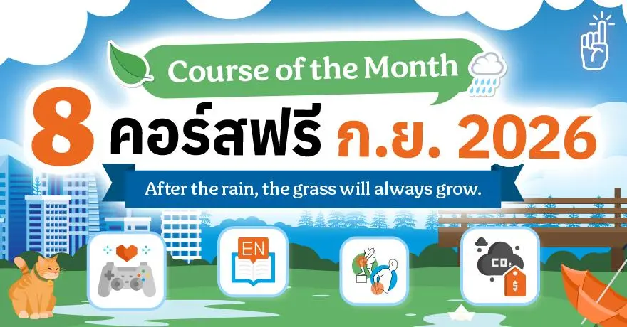 Learn & Grow! รวม 8 คอร์สเรียนออนไลน์เรียนฟรี ประจำเดือนกันยายน 2569