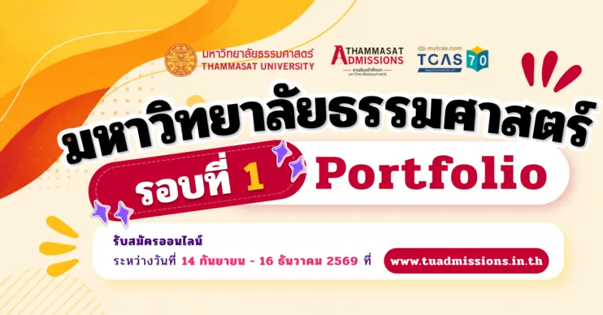 สรุป 7 เรื่องน่ารู้ Portfolio70 ม.ธรรมศาสตร์ เริ่มสมัคร 14 ก.ย.69 นี้