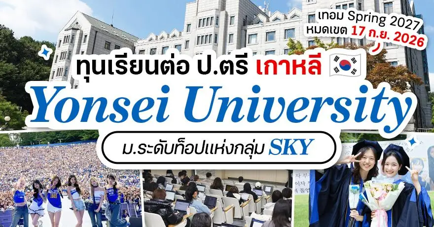Next Stop: SKY! ทุนเรียนต่อป.ตรี ‘Yonsei University’ ม.ชั้นนำแห่งเกาหลีใต้ (เทอม Spring 2027)