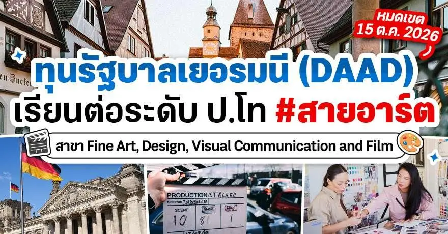 DAAD แจกทุนเรียนต่อป.โทที่เยอรมนี สาขา Fine Art | Design | Visual Communication | Film (ปี 2027)