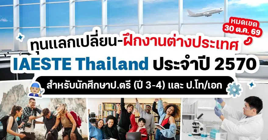 สาย STEM เช็กด่วน! ทุนฝึกงานต่างประเทศ ‘IAESTE’ ระดับป.ตรี/โท/เอก  ปี 2570