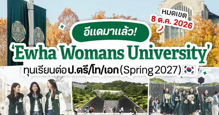 อีแดมาแล้ว! ทุนเรียนต่อป.ตรี/โท/เอก ‘Ewha Womans University’ รอบ Spring 2027 