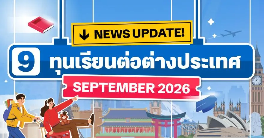 Free Ticket to Your Dream!  รวม 9 ทุนเรียนต่อต่างประเทศ เดือนกันยายน 2026