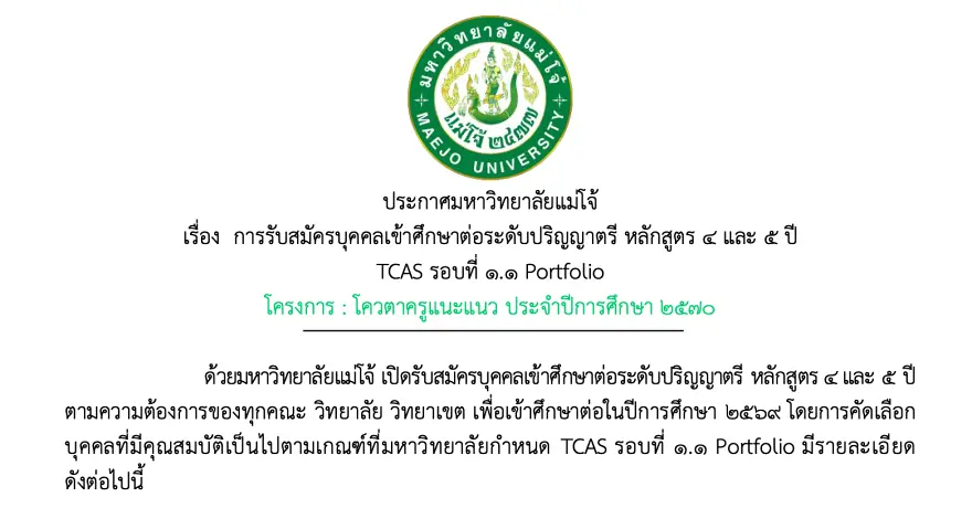 มารู้จัก “โควตาครูแนะแนวปี 70” ม.แม่โจ้ รับหลายคณะกว่า 2 พันที่นั่ง เริ่มสมัคร 4 ก.ย.69 นี้