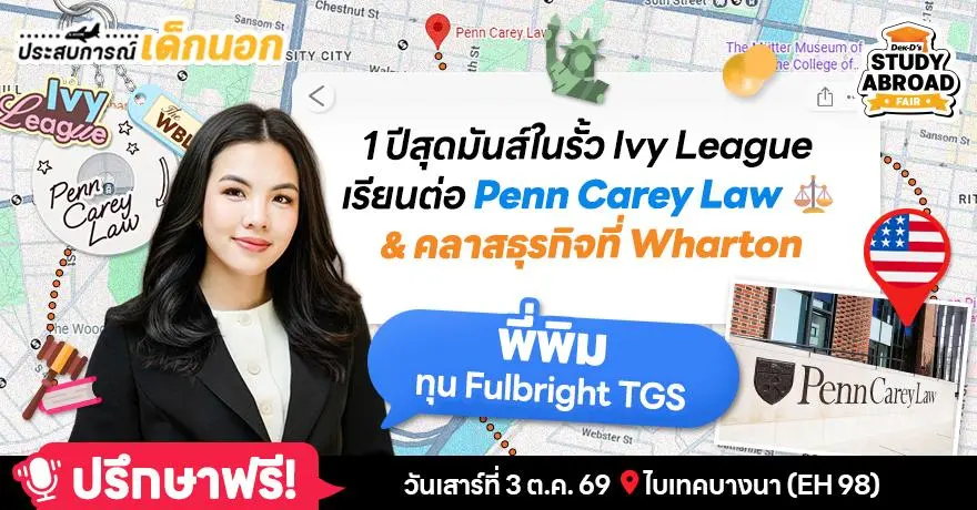 'พี่พิม’ รีวิวชีวิตเด็กทุนอเมริกา 1 ปีสุดมันส์ในรั้ว Ivy League จบโทกฎหมาย UPenn ✕ คลาสธุรกิจ Wharton