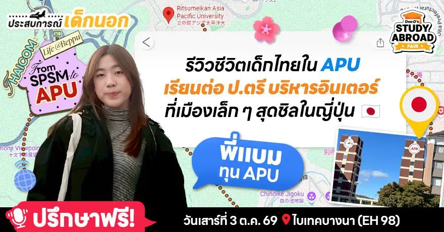 From Me, With Japan: ‘พี่แบม’ เปิดรีวิวเด็กทุนคนไทยในรั้ว APU (ญี่ปุ่น) จบป.ตรีสาขาบริหารอินเตอร์ ณ เมืองแห่งออนเซ็น (Beppu)