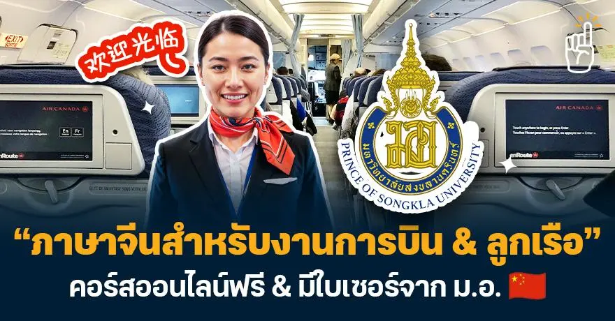 เตรียมตัวติดปีก! ม.อ. เปิดคอร์สฟรี “ภาษาจีนสำหรับพนักงานต้อนรับบนเครื่องบิน” 