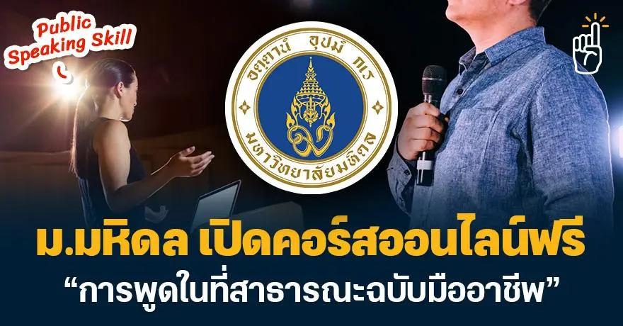 ฮาวทูพูดแบบไม่ตายไมค์! ม.มหิดล เปิดคอร์สเรียนฟรี “การพูดในที่สาธารณะฉบับมืออาชีพ”