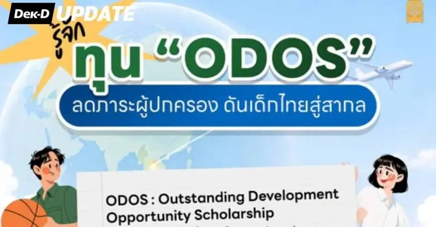 รู้จัก “ทุน ODOS” ส่งเด็กไทย เรียนต่อต่างประเทศ เตรียมเปิดรับรุ่นต่อไปเร็ว ๆ นี้!