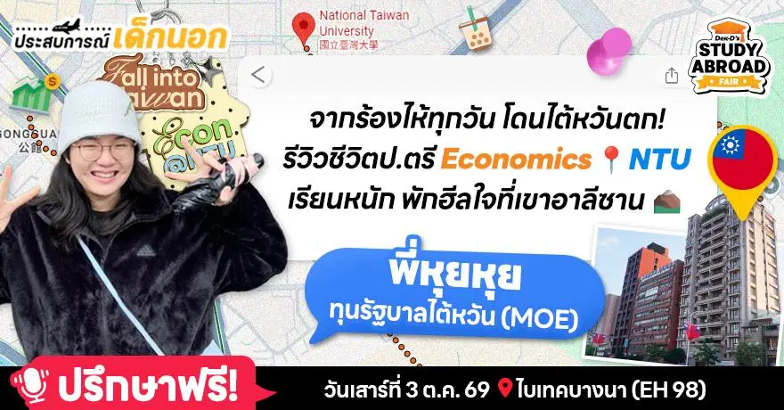 จากร้องไห้ทุกวัน โดนตกตอนไหน! เปิดใจ ‘พี่หุยหุย’ เด็กทุนรัฐบาลไต้หวัน ป.ตรี เศรษฐศาสตร์อินเตอร์ NTU (ไถต้า)