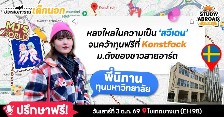 นี่แหละความสวี! รีวิวฉบับนักเรียนไทยในสวีเดน ได้ทุน100% เรียนที่ Konstfack ม.อาร์ตสุดอลัง (LGBTQ+Friendly)