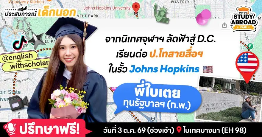 วอชิงตันดีซี? ดีสิ! ‘พี่ใบเตย’ เด็กทุน ก.พ. ลุยป.โท Johns Hopkins รีวิวชีวิตเด็กสายสื่อใจกลางเมืองหลวงสหรัฐฯ