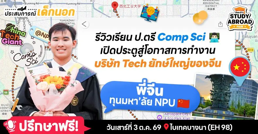 Hello China! รันโปรเจกต์ชีวิตฉบับ ‘พี่จีน’ เรียนป.ตรี Com-Sci ที่ม.วิศวะชั้นนำ สู่โอกาสลุยบริษัท Big Tech สัญชาติจีน
