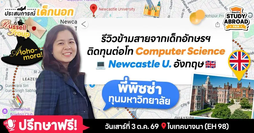เมื่อเด็กสายภาษาบินลัดฟ้าไปอังกฤษ เริ่มชีวิต ป.โท Computer Science ใน Newcastle Univ.