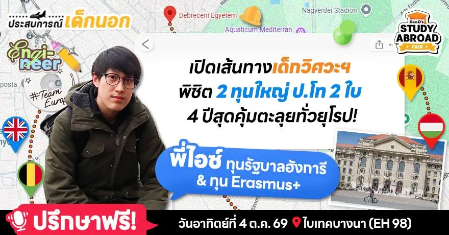ทุนยุโรปสองนัดรวด! ‘พี่ไอซ์’ รีวิวชีวิตเด็กทุนเต็มฮังการี & Erasmus+ โปรแกรมสุดปัง คัดสรรมหา’ลัยที่เก่งเฉพาะทางแบบสุดตัว