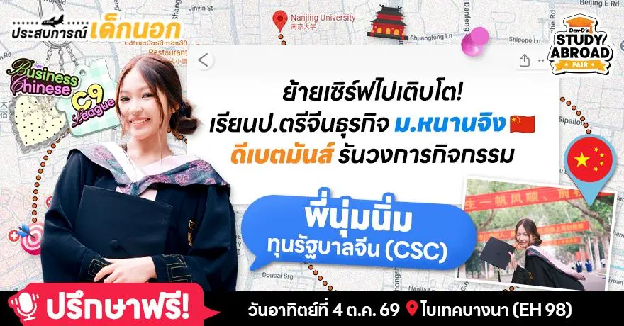 ย้ายเซิร์ฟไปเติบโต! รีวิวฉบับ ‘พี่นุ่มนิ่ม’ เด็กทุนรัฐบาลจีน CSC ลุยป.ตรีจีนธุรกิจ ม.หนานจิง (C9 League)
