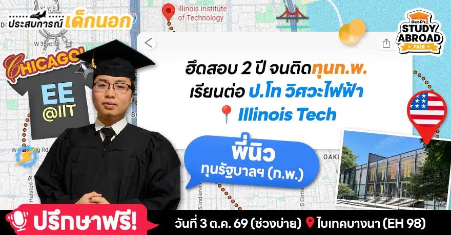 Grow in Chicago! ฝ่าด่านทุน ก.พ. ลุยต่อป.โทวิศวะไฟฟ้าที่ Illinois Tech (IIT) ตัวสายเทคแห่งอเมริกา