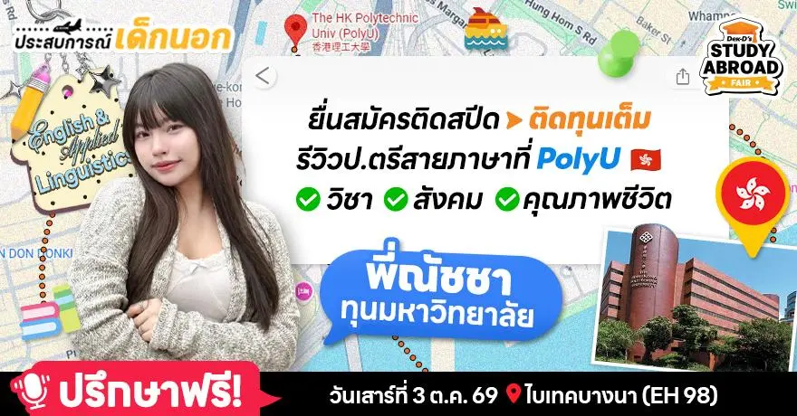 'พี่ณัชชา' รีวิวสมัครติดสปีดติดทุนเต็ม ลุยป.ตรีสายภาษาที่ PolyU ฮ่องกง เรียนเข้มข้น 4 ปีไม่มีสอบไฟนอล!