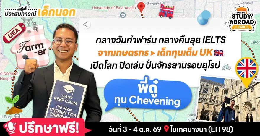 ‘พี่ดู๋’ เกษตรกรจากสุราษฎร์ฯ สู่ดีกรีเด็กทุนเต็มสหราชอาณาจักร (U. of East Anglia) พร้อมมิชชันปั่นจย.ลุยยุโรป 20 ประเทศ