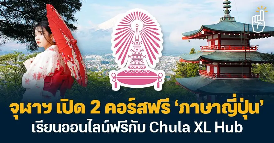 อัปสกิลก่อนไปเที่ยว! จุฬาฯ เปิด 2 คอร์สภาษาญี่ปุ่น เรียนออนไลน์ฟรีกับ Chula XL Hub