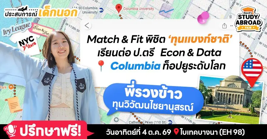 Inside the Ivy League: ‘พี่รวงข้าว’ รีวิวสมัครทุนวิวัฒนฯ (แบงก์ชาติ) เรียนจบป.ตรี Econ & Data ที่ Columbia U. กลางนิวยอร์ก