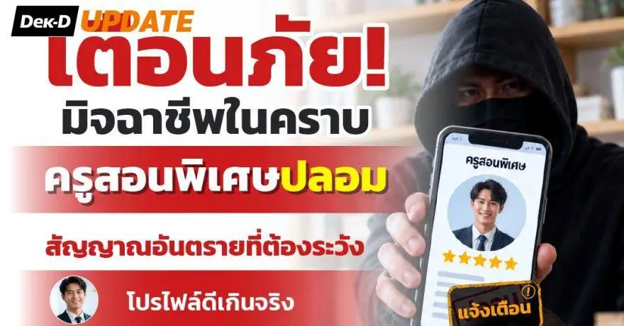 เตือนภัยผู้ปกครอง! ระวัง “ติวเตอร์ปลอม” หลอกโอนเงิน