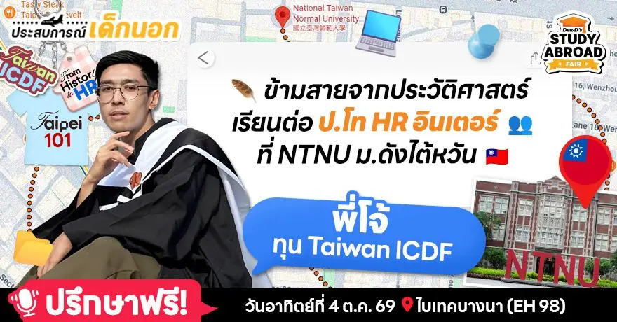 ‘พี่โจ้’ เปิดอินไซต์ชีวิตเด็กทุน ‘TaiwanICDF’ เรียนฟรีแถมดูแลดีดุจลูกคุณหนู! (จบป.โท HR ที่ NTNU)