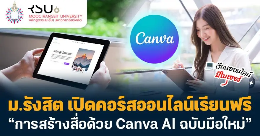 เรียนไว้ ได้ใช้แน่! ม.รังสิต เปิดคอร์สเรียนฟรี “การสร้างสื่อด้วย Canva AI ฉบับมือใหม่”