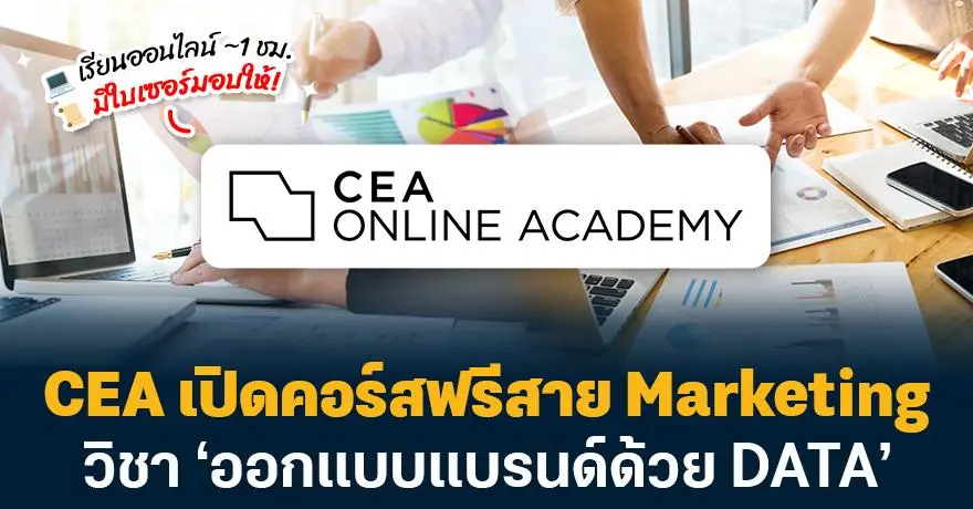 Data Insights 101! CEA เปิดคอร์สฟรีสาย Marketing วิชา ‘ออกแบบแบรนด์ด้วย DATA’