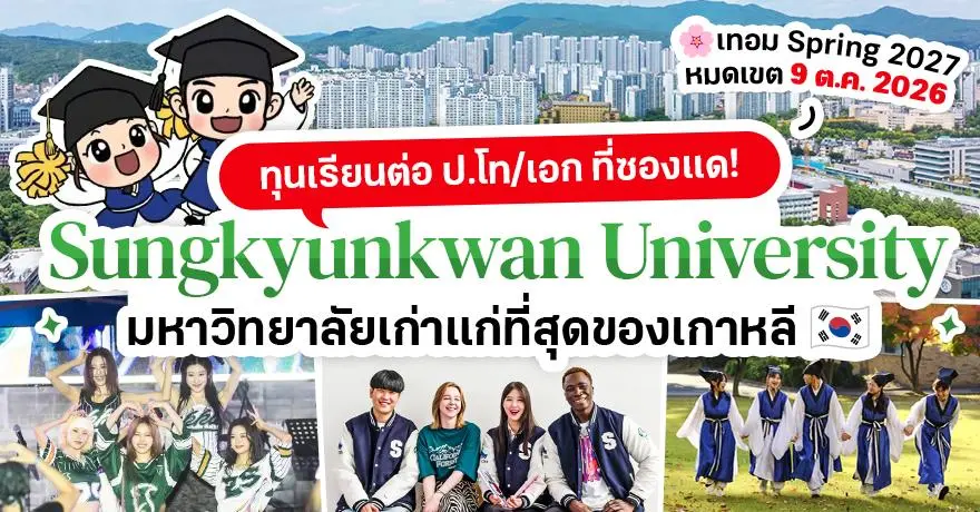 ซองแดมาแล้ว! ทุนเรียนต่อป.โท/เอก ที่ ‘SKKU’ ม.เก่าแก่ที่สุดของเกาหลี (Spring 2027)