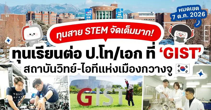 เรียนฟรี & มีเงินเดือน! ทุนป.โท/เอก ที่ ‘GIST’ สถาบันสาย STEM ชั้นนำในเกาหลี (Spring 2027) 