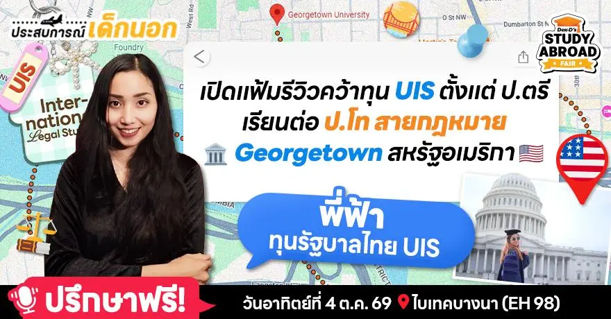 ‘พี่ฟ้า’ แชร์ 7 เรื่องเล่าเด็กทุนรัฐบาลไทย เรียนต่อโทกฎหมายที่ D.C. เมืองหลวงสหรัฐฯ & ชีวิตราชการหลังจบ