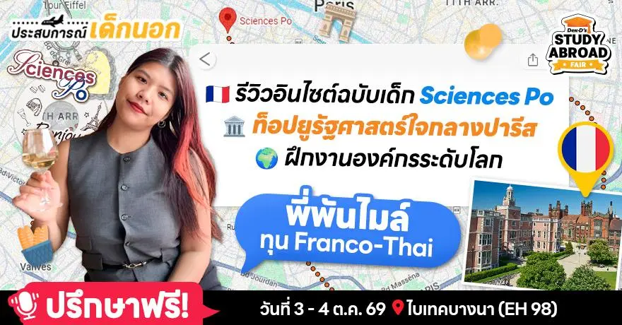 หลายพันไมล์สู่ปารีส: อินไซต์ชีวิตเด็กทุนรัฐบาลฯ Franco-Thai เรียนต่อป.โท Sciences Po ท็อปยูรัฐศาสตร์ของโลก